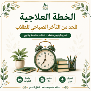 الخطة العلاجية للحد من التأخر الصباحي للطلاب pdf | نموذج تدخل سلوكي جاهز للطباعة | متابعة الحضور والانضباط المدرسي | a4 instant download