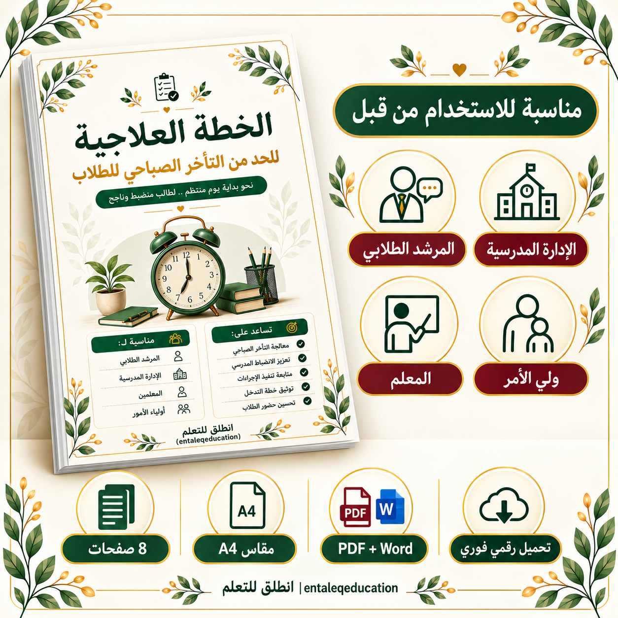 الخطة العلاجية للحد من التأخر الصباحي للطلاب | 8 صفحات PDF وWord - الصورة 4