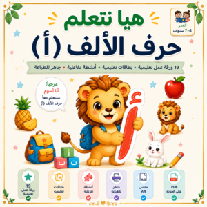 حقيبة تعلم حرف الألف (أ) للأطفال | 19 ورقة عمل وأنشطة تعليمية pdf