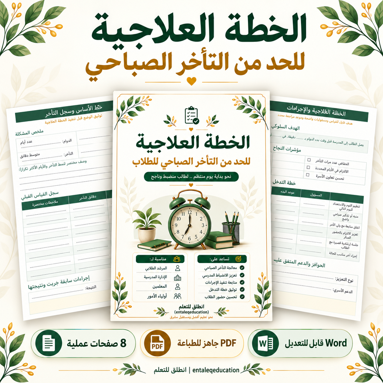 الخطة العلاجية للحد من التأخر الصباحي للطلاب | 8 صفحات PDF وWord