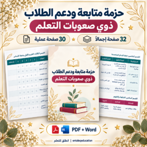 حزمة متابعة ودعم الطلاب ذوي صعوبات التعلم | خطة تدخل ومتابعة PDF وWord