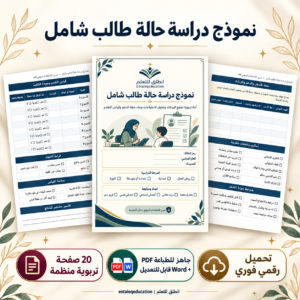 نموذج دراسة حالة طالب شامل – خطة دعم ومتابعة قابلة للتعديل
