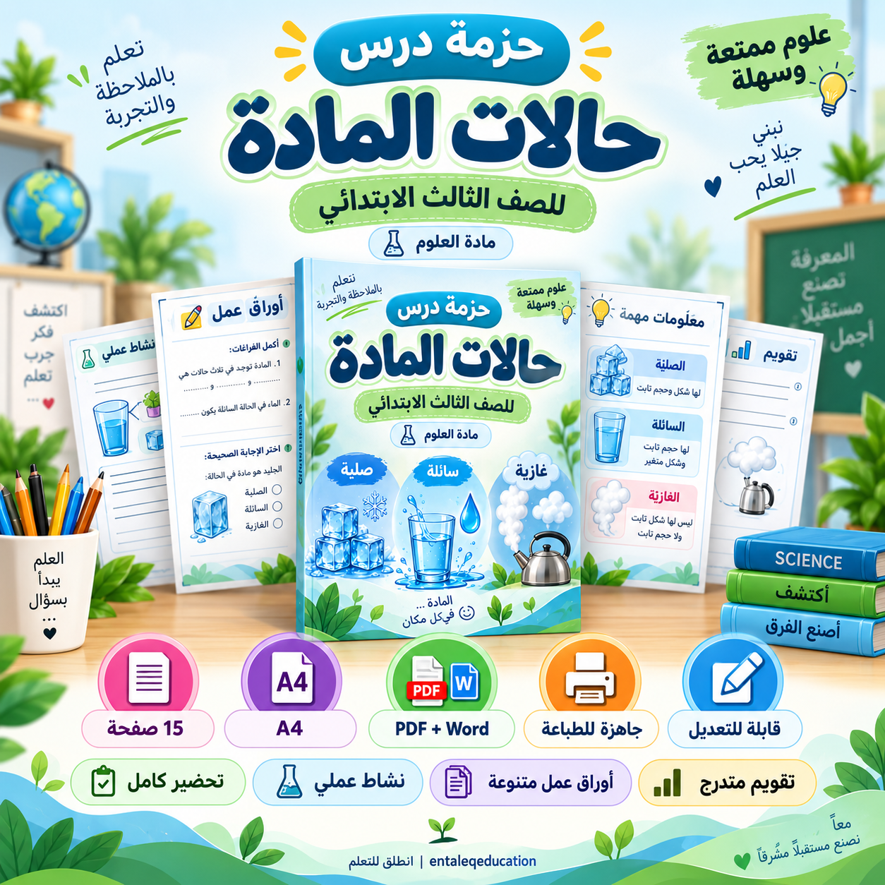 حزمة درس حالات المادة للصف الثالث الابتدائي | تحضير + أنشطة + أوراق عمل + تقويم PDF وWord