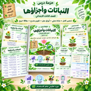 تحضير درس النباتات وأجزاؤها للصف الثالث الابتدائي | أوراق عمل ونشاط عملي