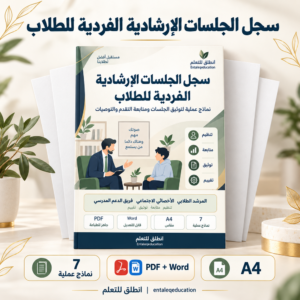 سجل الجلسات الإرشادية الفردية للطلاب | 7 نماذج عملية PDF وWord