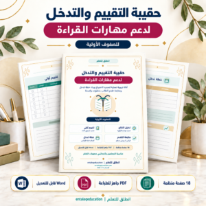 حقيبة التقييم والتدخل لدعم مهارات القراءة للصفوف الأولية | PDF وWord